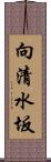 向清水坂 Scroll