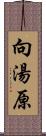 向湯原 Scroll