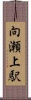 向瀬上駅 Scroll