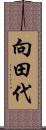 向田代 Scroll