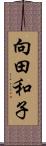 向田和子 Scroll