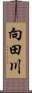 向田川 Scroll