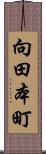 向田本町 Scroll