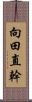 向田直幹 Scroll