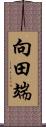 向田端 Scroll