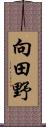 向田野 Scroll