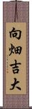 向畑吉大 Scroll