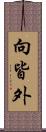 向皆外 Scroll