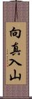 向真入山 Scroll