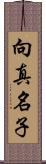 向真名子 Scroll