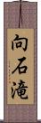 向石滝 Scroll