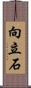 向立石 Scroll