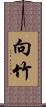 向竹 Scroll