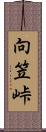 向笠峠 Scroll