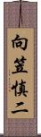 向笠慎二 Scroll