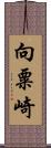 向粟崎 Scroll