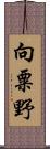 向粟野 Scroll