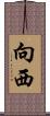 向西 Scroll
