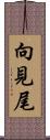 向見尾 Scroll