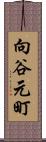 向谷元町 Scroll