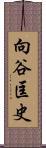 向谷匡史 Scroll