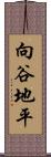 向谷地平 Scroll