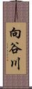 向谷川 Scroll