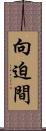 向迫間 Scroll