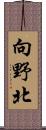 向野北 Scroll