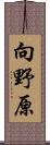 向野原 Scroll