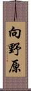 向野原 Scroll