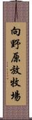 向野原放牧場 Scroll