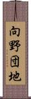 向野団地 Scroll