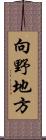 向野地方 Scroll