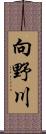 向野川 Scroll