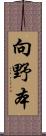 向野本 Scroll