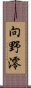 向野澪 Scroll