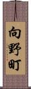 向野町 Scroll