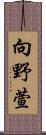 向野萱 Scroll