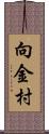 向金村 Scroll