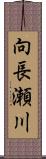 向長瀬川 Scroll
