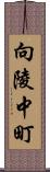 向陵中町 Scroll