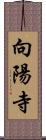 向陽寺 Scroll