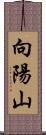 向陽山 Scroll