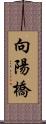 向陽橋 Scroll