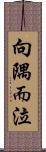 向隅而泣 Scroll