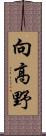 向高野 Scroll