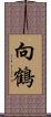 向鶴 Scroll