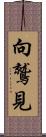 向鷲見 Scroll
