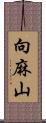 向麻山 Scroll